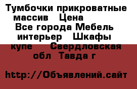 Тумбочки прикроватные массив › Цена ­ 3 000 - Все города Мебель, интерьер » Шкафы, купе   . Свердловская обл.,Тавда г.